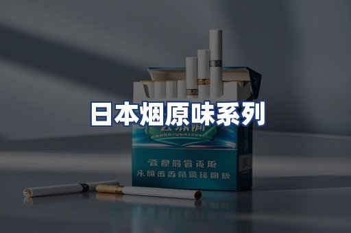 日本烟原味系列